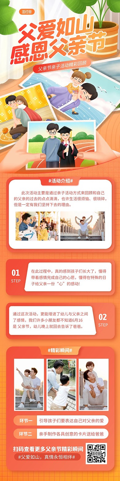 橙色简约风父亲节亲子活动回顾文章长图