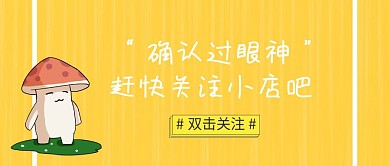 简约引导关注店铺公众号封面