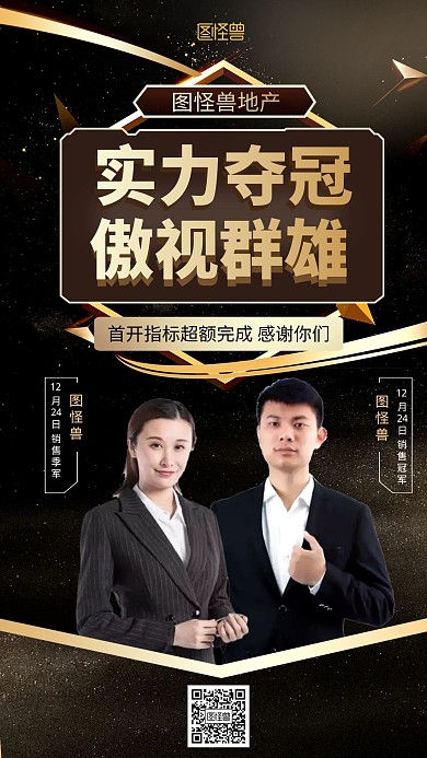 喜报房地产销售大气黑金手机海报