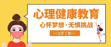 大学生心理健康教育培训创意招生公众号首图