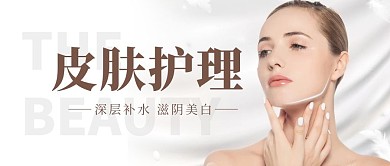 皮肤护理简约公众号封面首图