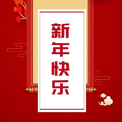 新年快乐公众号封面小图