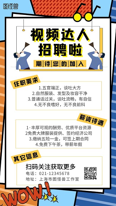 主播视频达人招聘卡通手机海报
