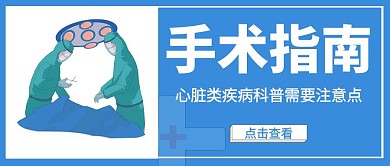 简约大气蓝色公众号封面手术