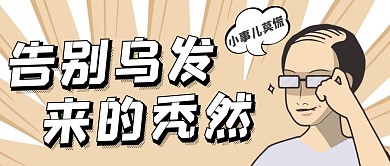 搞笑创意风告别乌发公众号封面