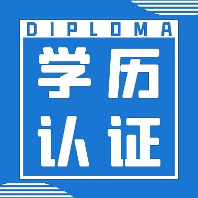 蓝色简约学历认证微信公众号次图