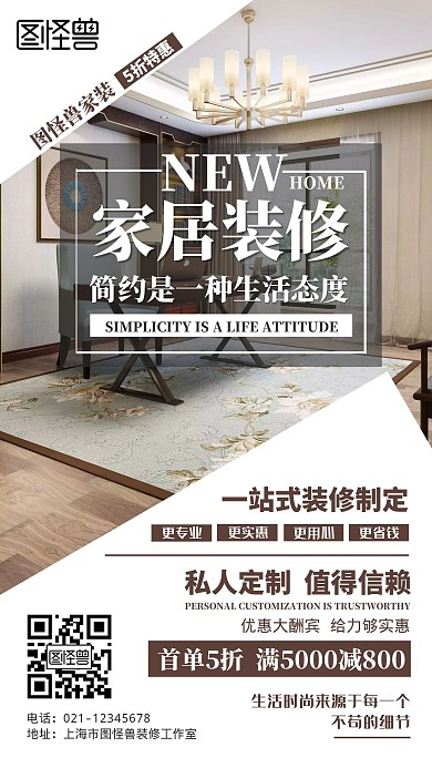 简约家装装修裂变手机海报