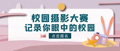 紫色简约风校园摄影大赛红包公众号封面