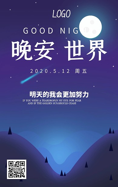 晚安手机营销海报