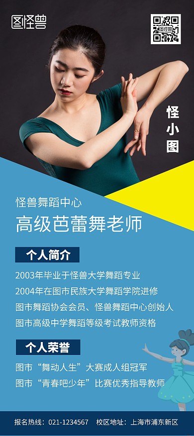 简约淡雅蓝舞蹈教师个人宣传展架
