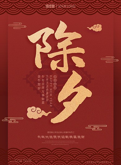   除夕金牛贺岁牛年大吉祥云红色印刷海报