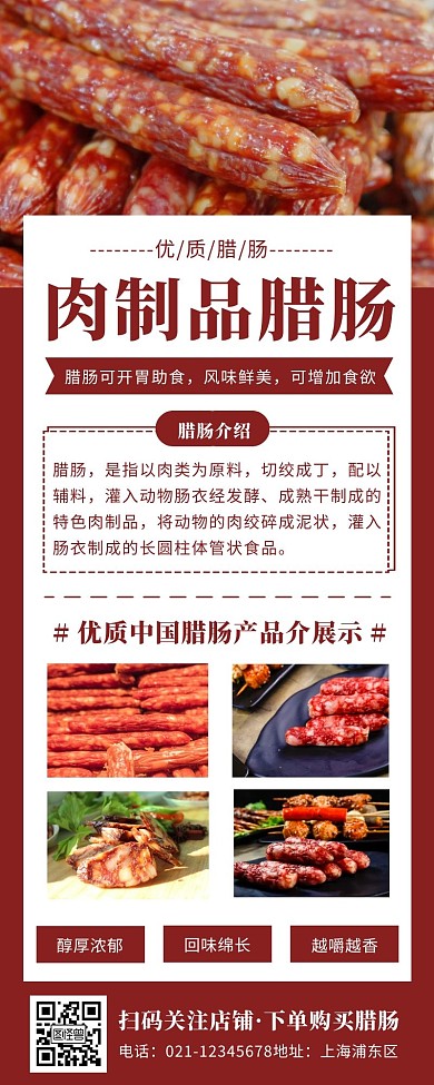 红色简约肉制品腊肠营销长图