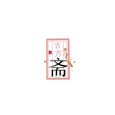 2021新古风系列古方斋LOGO 