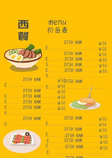 黄色西餐菜单