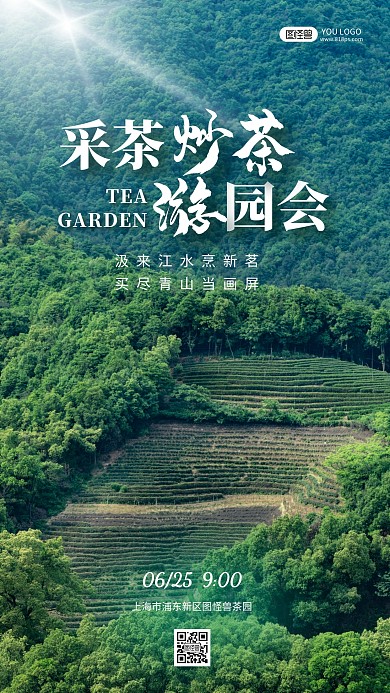采茶炒茶茶园活动简约唯美摄影图手机海报