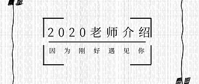 公众号封面老师介绍
