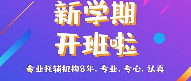 新学期开班啦招生中公众号封面