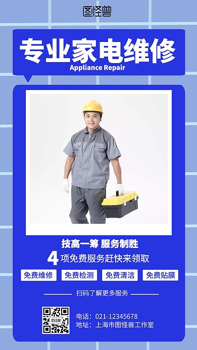 简约蓝色家电维修海报