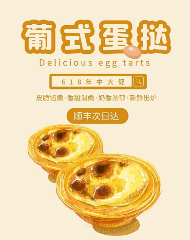 葡式蛋挞黄色简约时尚蛋挞电商海报
