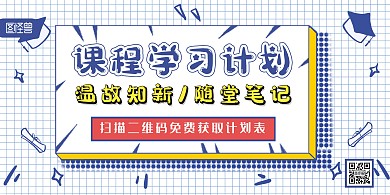 学习计划卡通简笔简约横版海报