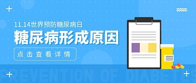 世界预防糖尿病日11.14扁平公众号封面