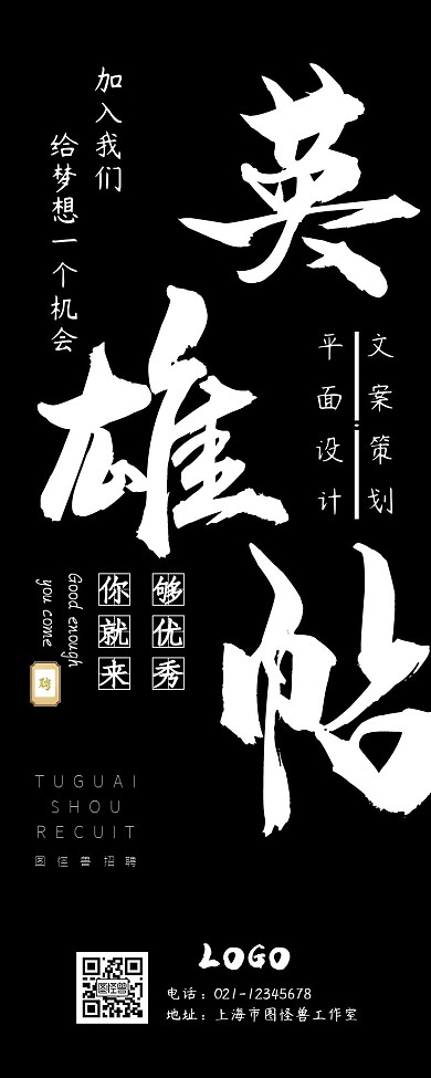 黑色简约创意招聘宣传营销长图