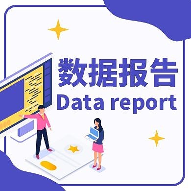 公众号封面次图数据报告蓝色卡通简约