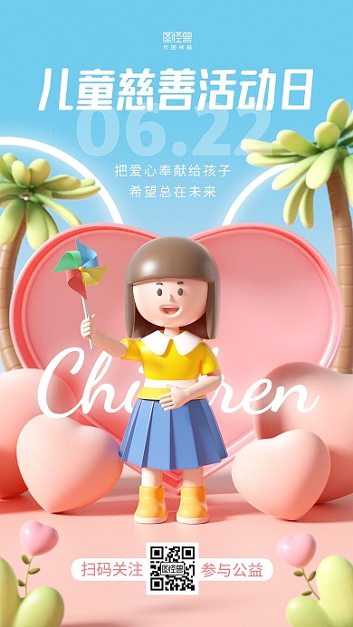 儿童慈善活动日公益宣传纪念日3d海报