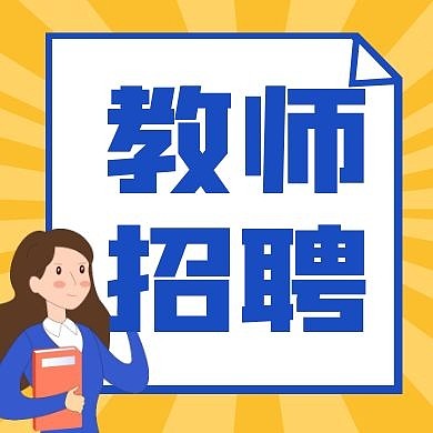 教师招聘黄色放射公众号封面