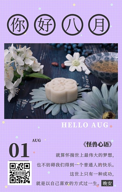 八月你好七月再见手机海报日签清新简约