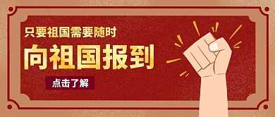 向祖国报到红色公众号封面