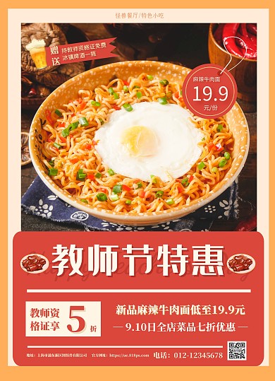 简约橙色教师节小吃美食促销宣传单