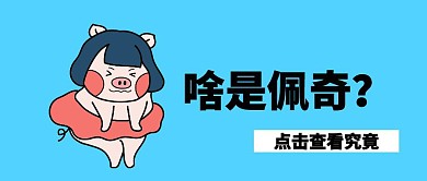 啥是佩奇热点公众号封面