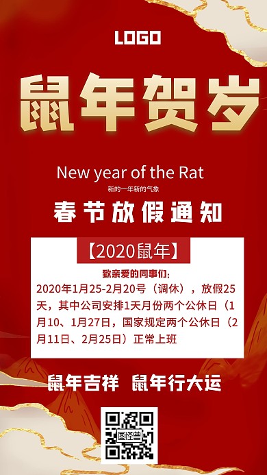 鼠年过年春节放假通知创意红色手机海报