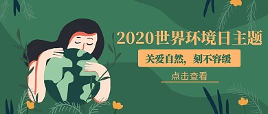 插画世界环境保护日公众号封面首图