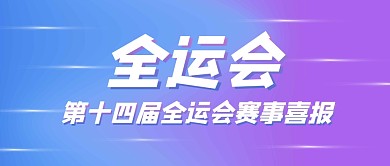 全运会喜报渐变时尚简约公众号首图