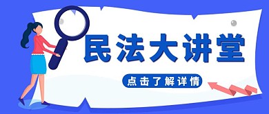 民法大课堂放大镜蓝色卡通公众号首图
