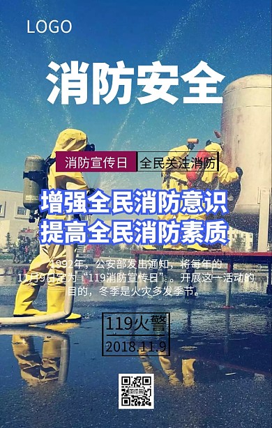 119消防宣传日全民关注消防宣传海报