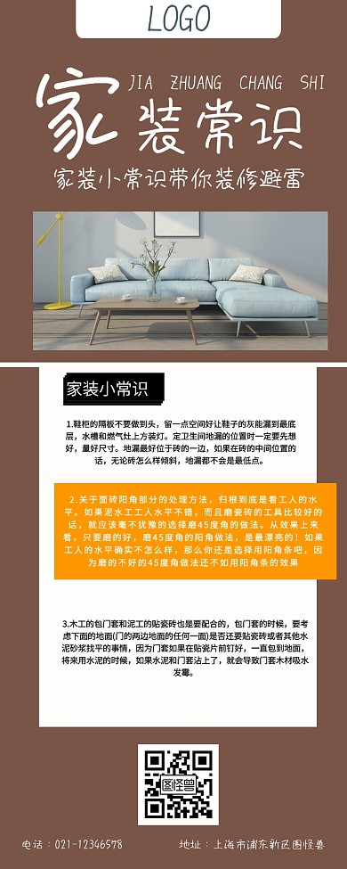 家装常识营销长图