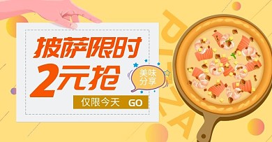 披萨电商2元美食节黄色淘宝