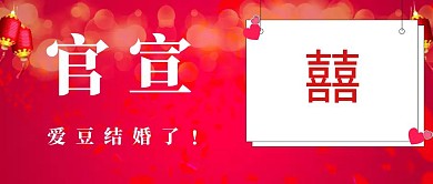赵丽颖冯绍峰官宣领证公众号封面
