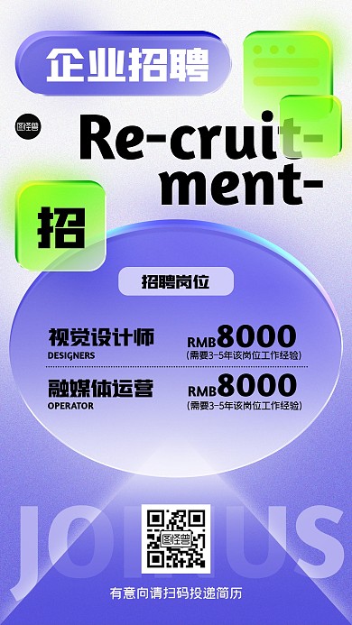 企业招聘求职创意玻璃风海报
