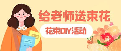 教师节花束DIY活动扁平公众号封面首图