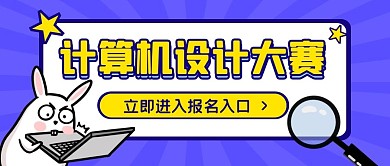 计算机设计大赛创意卡通撞色公众号封面首图