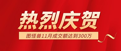 销售荣誉销售战报红色公众号封面首图