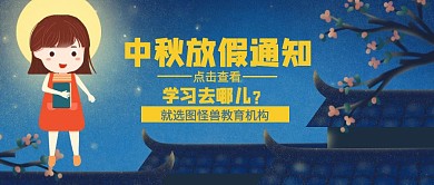 插画中秋教育培训放假通知公众号封面首图