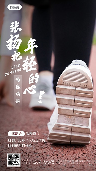 春季运动会加油鼓励宣传摄影图海报