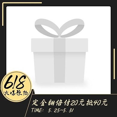 简约黑金宣传618年中大促活动主图图标