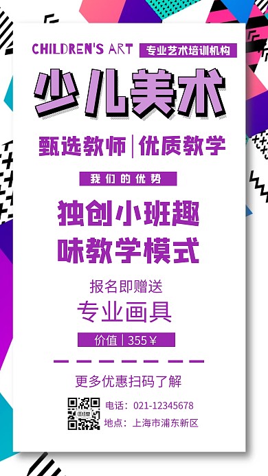紫色几何少儿美术培训招生宣传手机海报
