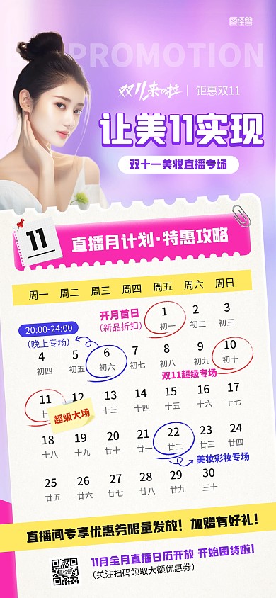 创意质感双十一直播预告日历全屏海报